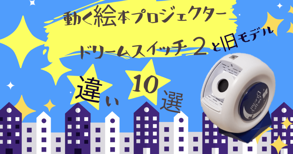 ディズニードリームスイッチで寝かしつけ 子どもと一緒に絵本を楽しもう