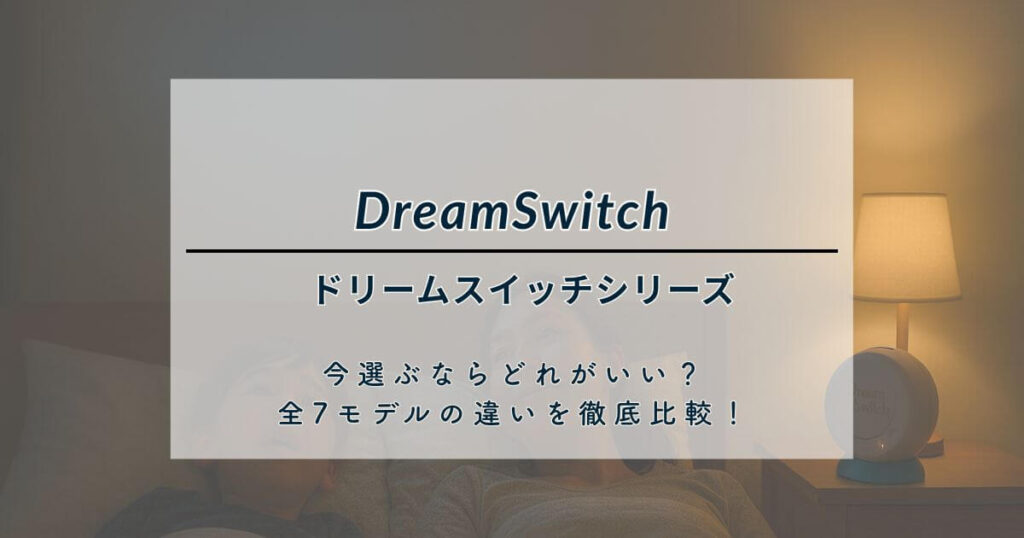 【2025最新】ドリームスイッチシリーズ今選ぶならどれがいい？全7モデルの違いを徹底比較！