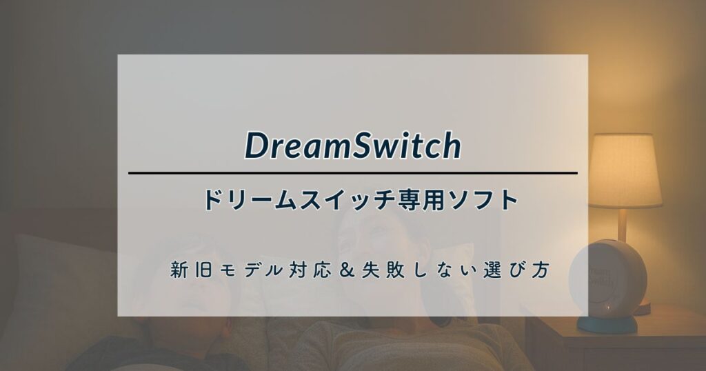 【2025年最新版】ドリームスイッチ専用ソフト(SDカード)一覧｜新旧モデル対応＆失敗しない選び方