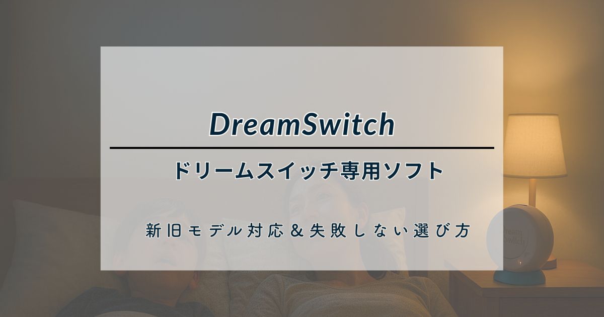 【2025年最新版】ドリームスイッチ専用ソフト(SDカード)一覧｜新旧モデル対応＆失敗しない選び方