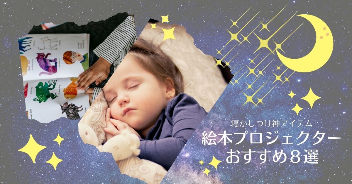 2022年版】子供の寝かしつけに悩まない！絵本プロジェクターおすすめ8選