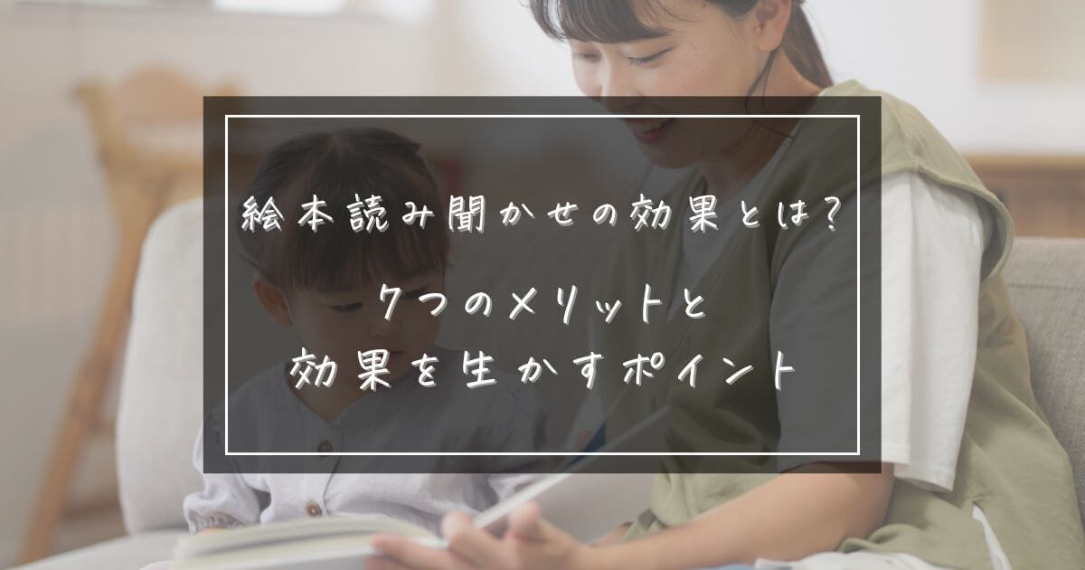 絵本読み聞かせの効果とは？7つのメリットと効果を活かすためのポイントを解説