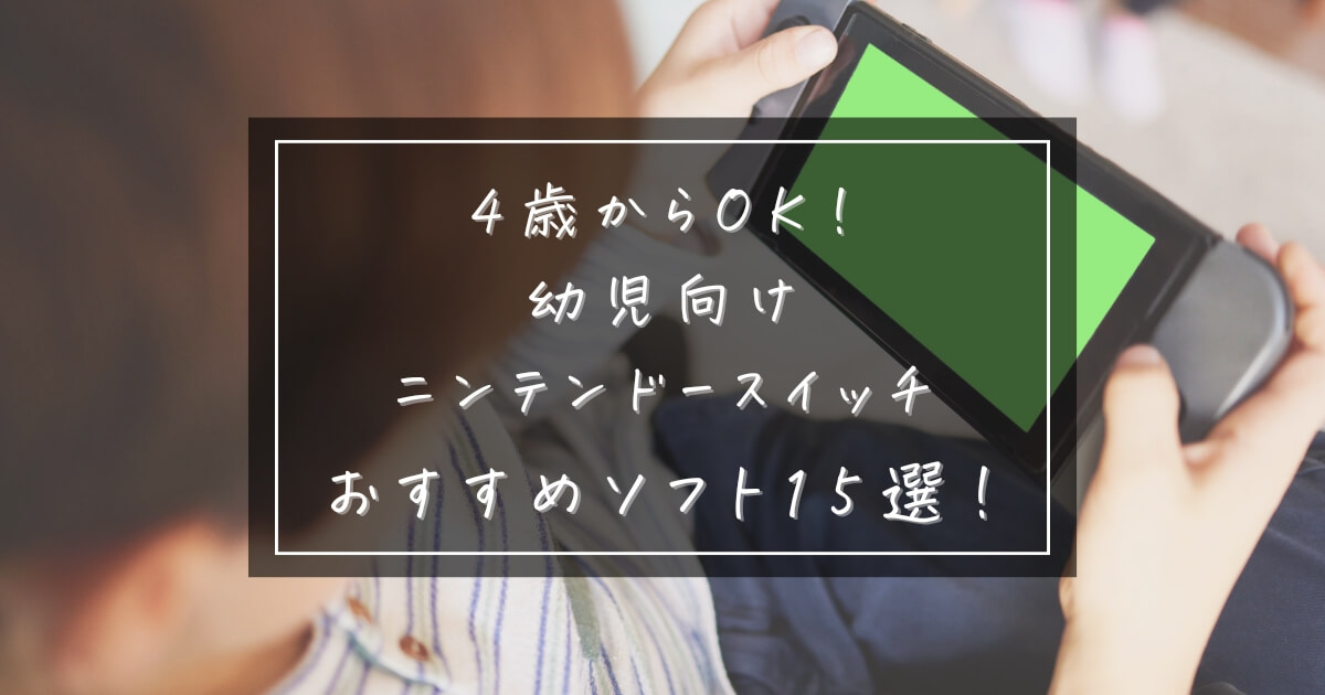 【4歳からOK！】幼児向けニンテンドースイッチおすすめソフト15選！選ぶポイントも解説