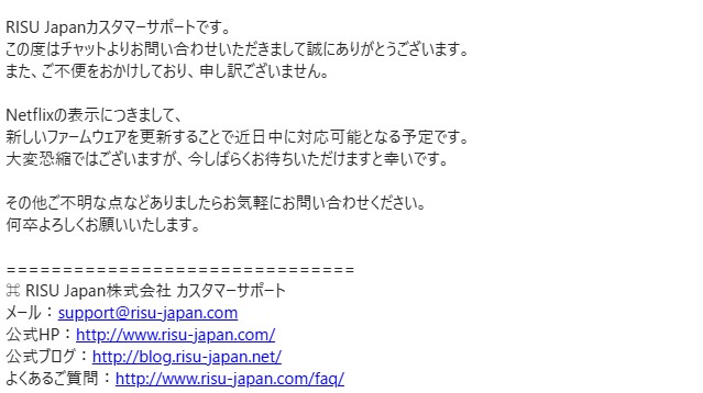 ネットフリックスが見れないことに対するメールでの返答