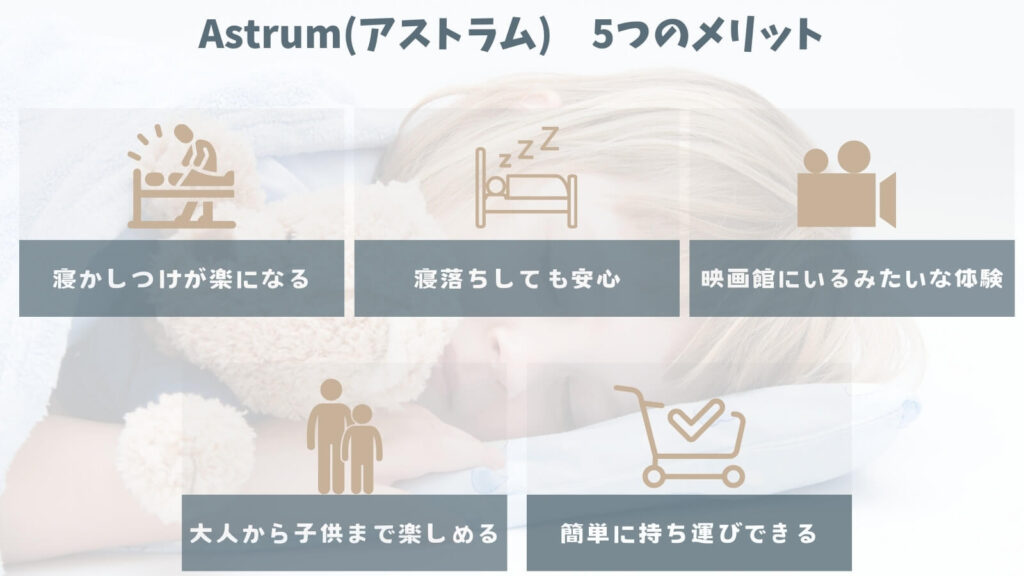 Astrum 5つのメリット