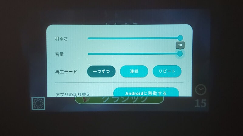 音量と明るさは20段階で設定できる