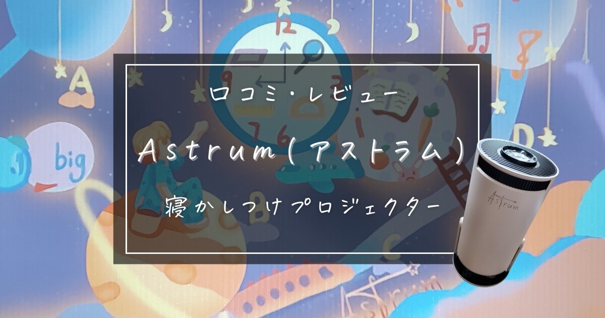 【口コミ・レビュー】Astrum(アストラム)寝かしつけプロジェクターを使った感想