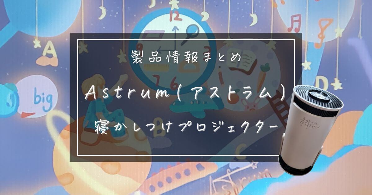 Astrum(アストラム)寝かしつけプロジェクターの収録コンテンツ、機能、設定を徹底解説