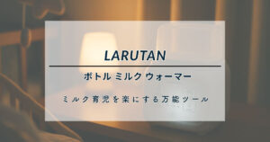 LARUTAN ボトル ミルク ウォーマーをレビュー！ミルク育児を楽にする万能ツール
