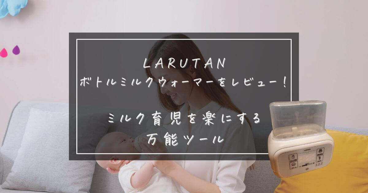 LARUTAN ボトル ミルク ウォーマーをレビュー！ミルク育児を楽にする万能ツール