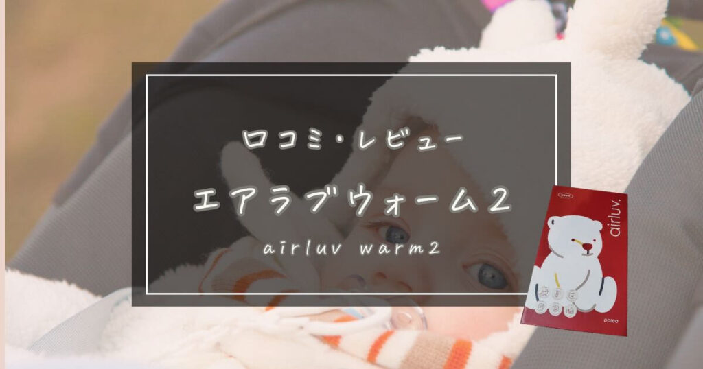 「エアラブウォーム2（airluv warm2）」口コミ・レビュー！寒い季節に赤ちゃんを快適に暖める秘密兵器