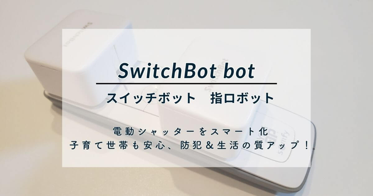 【スイッチボットで自動化】電動シャッターをスマート化しよう｜子育て世帯も安心、防犯＆生活の質アップ！