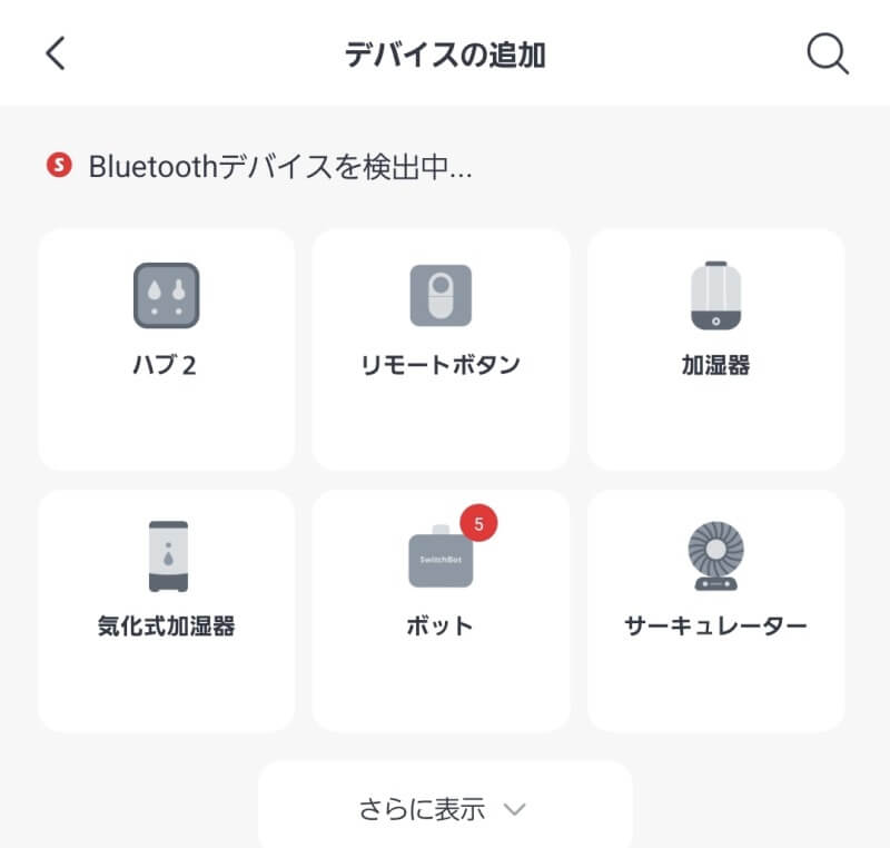 SwitchBot(スイッチボット)ボット追加1