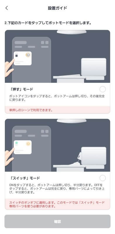 SwitchBot(スイッチボット)ボット モード選択