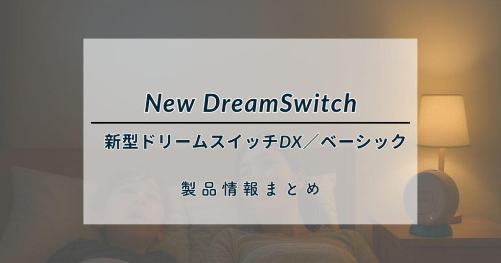 【2025年10月発売】新型ドリームスイッチDX／ベーシック製品情報まとめ｜新機能・旧モデル比較・予約情報