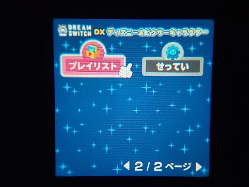 新型ドリームスイッチ　メインメニュー　プレイリスト