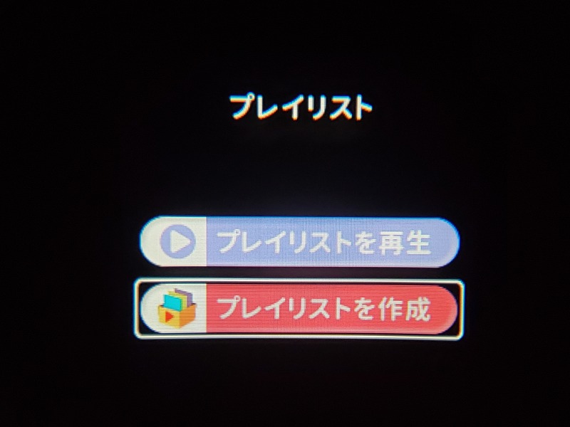 新型ドリームスイッチ　プレイリストメニュー