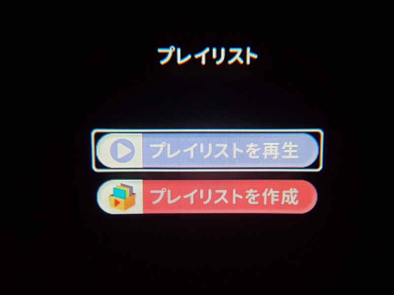 新型ドリームスイッチ
プレイリスト再生