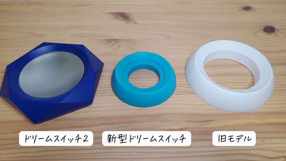 ドリームスイッチ台座比較