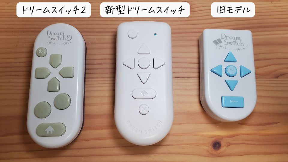 新型ドリームスイッチ、ドリームスイッチ2、旧モデル、リモコン比較