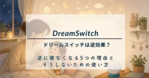 ドリームスイッチは逆効果？逆に寝なくなる5つの理由と、そうしないための使い方