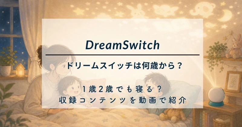 ドリームスイッチは何歳から何歳まで？1歳2歳でも寝る？収録コンテンツを動画で紹介