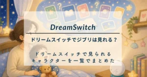ドリームスイッチで見られるキャラクターは？アンパンマン・ジブリは見れる？