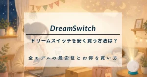 ドリームスイッチを安く買う方法は？全モデルの最安値とお得な買い方