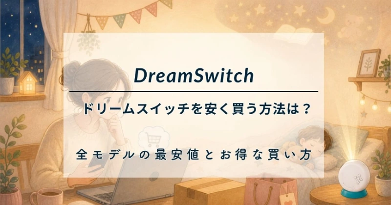 ドリームスイッチを安く買う方法は？全モデルの最安値とお得な買い方