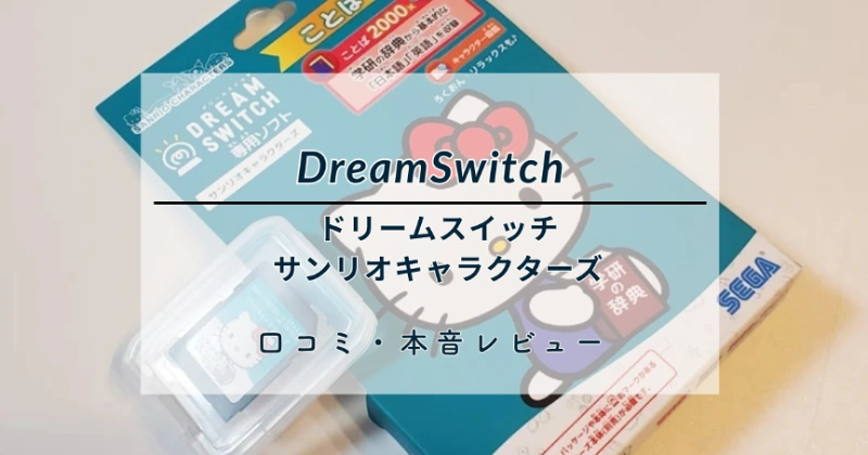 ドリームスイッチ サンリオキャラクターズの口コミ｜中身と向き不向きを本音レビュー