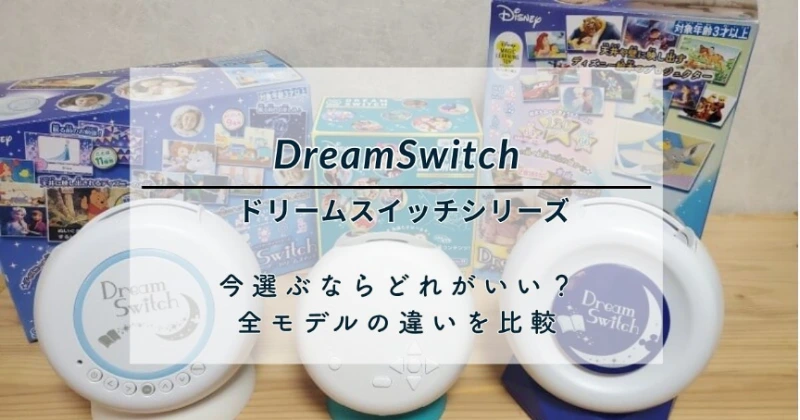 【2026年最新】ドリームスイッチはどれがいい？実機3台で全9モデルの違いを比較｜迷ったらDXセット