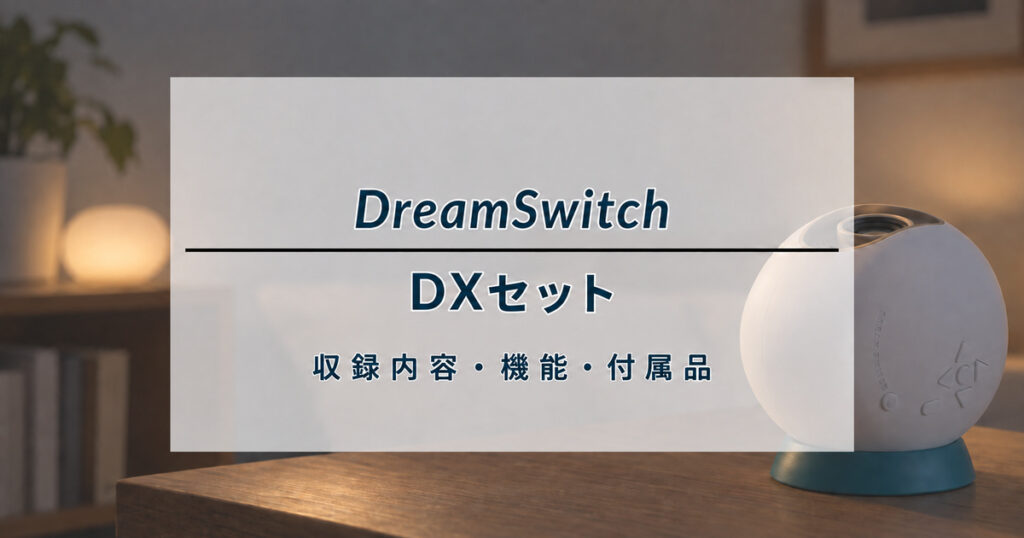 ドリームスイッチ DXセットの収録内容・機能・付属品を解説する記事のアイキャッチ（イメージ画像）