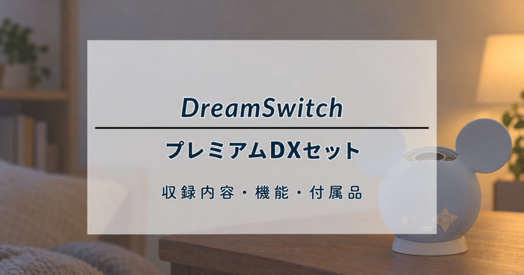 ドリームスイッチ プレミアムDXセットの収録内容・機能・付属品を解説する記事のアイキャッチ（イメージ画像）