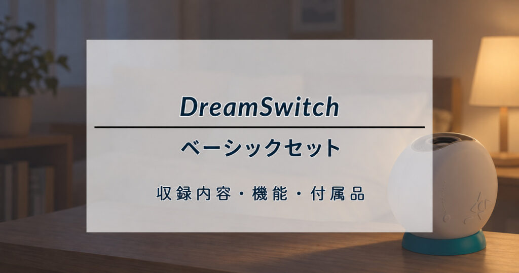 ドリームスイッチ ベーシックセットの収録内容・機能・付属品を解説する記事のアイキャッチ（イメージ画像）