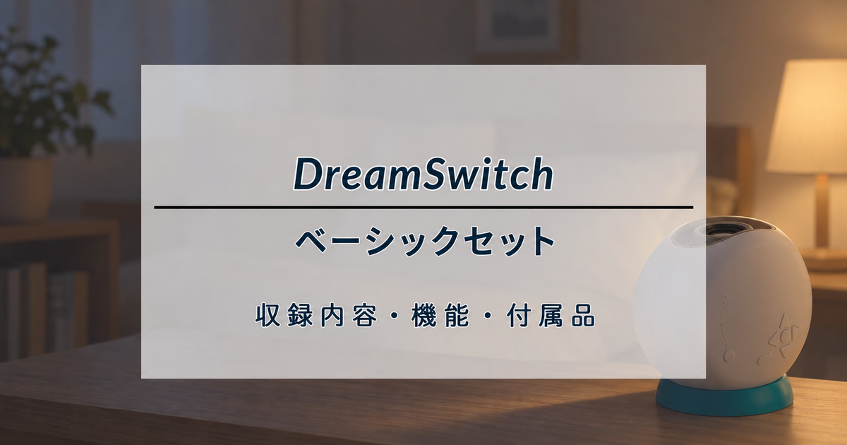 ドリームスイッチ ベーシックセットの収録内容・機能・付属品を解説する記事のアイキャッチ(イメージ画像)