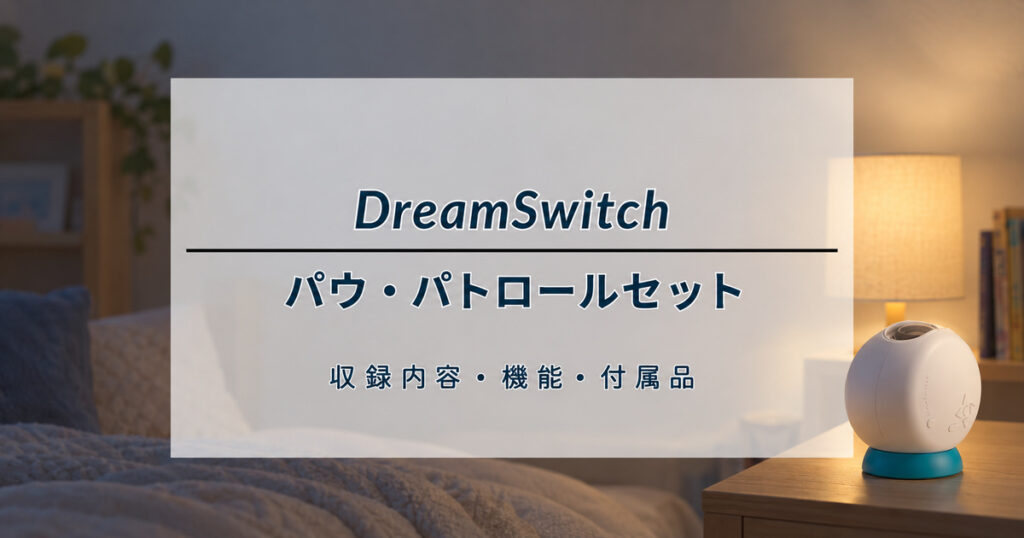 ドリームスイッチ パウ・パトロールセットの収録内容・機能・付属品を解説する記事のアイキャッチ（イメージ画像）